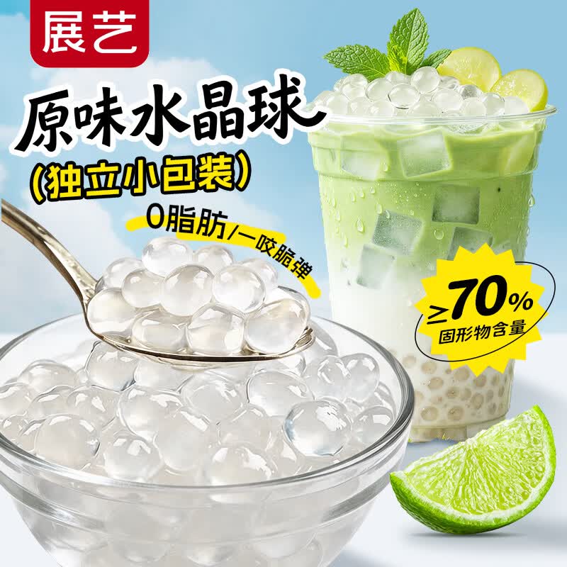 展艺寒天水晶球原味300g 白凉粉爆爆珠脆啵啵奶茶清补凉烘焙原料
