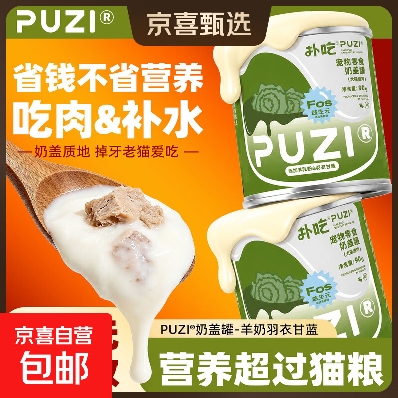 PUZI扑吃奶盖罐猫狗通用猫罐头狗罐头奶昔罐头猫咪狗狗零食90g 羊奶羽衣甘蓝 1罐