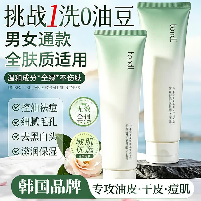自营Tondi氨基酸洗面奶150g*2支，到手价24.9元
