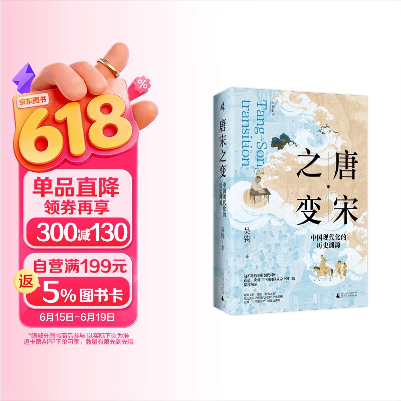 新民说·唐宋之变：中国现代化的历史渊源 《太平年》时代背景解说