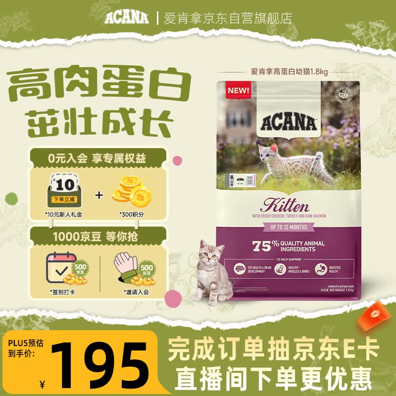 愛肯拿（ACANA）猫粮 幼猫粮 低敏无谷高蛋白原装进口全价通用粮1.8kg效期27/5