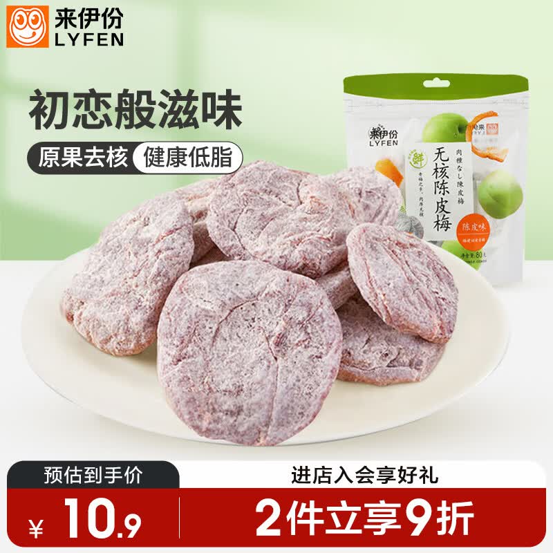 来伊份无核陈皮梅饼80g 话梅肉青梅子干果脯果干酸甜孕妇零食办公室小吃