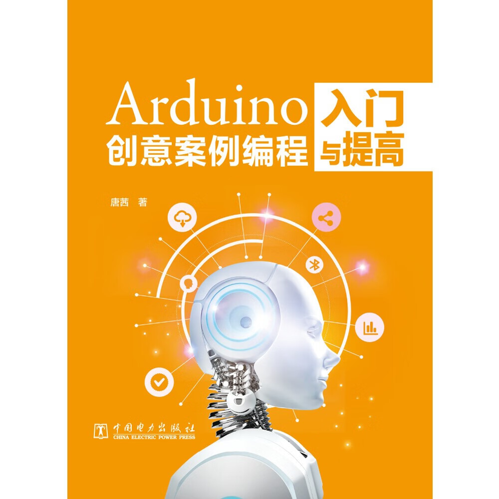 Arduino创意案例编程入门与提高详情图