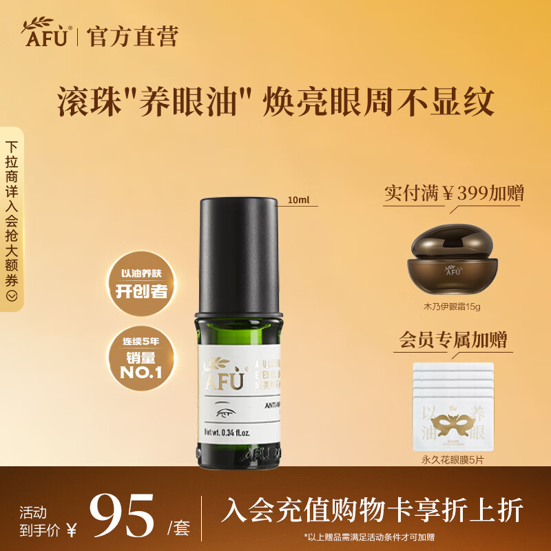 阿芙（AFU） 神采多效淡纹眼部精华油滚珠版眼霜改善黑眼圈眼纹父亲节礼物 10ml神采美目第3代升级