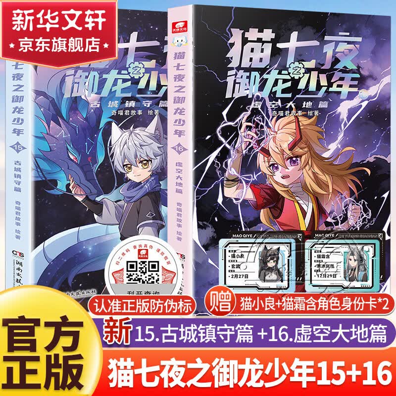 猫七夜之御龙少年书籍全册15+16+13+14+12+11+9+10+7+8+5+6+3+4+1+2  人气IP奇喵君故事漫画书 【新书】猫七夜之御龙少年15+16
