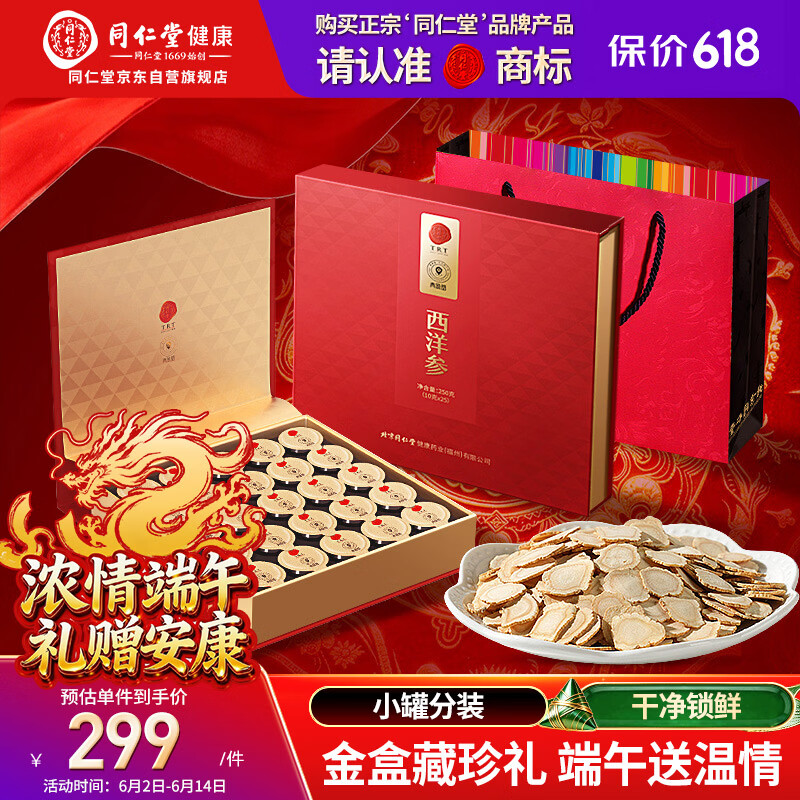 同仁堂品牌 北京同仁堂正宗西洋参片礼盒250g花旗参礼品端午节礼物父亲