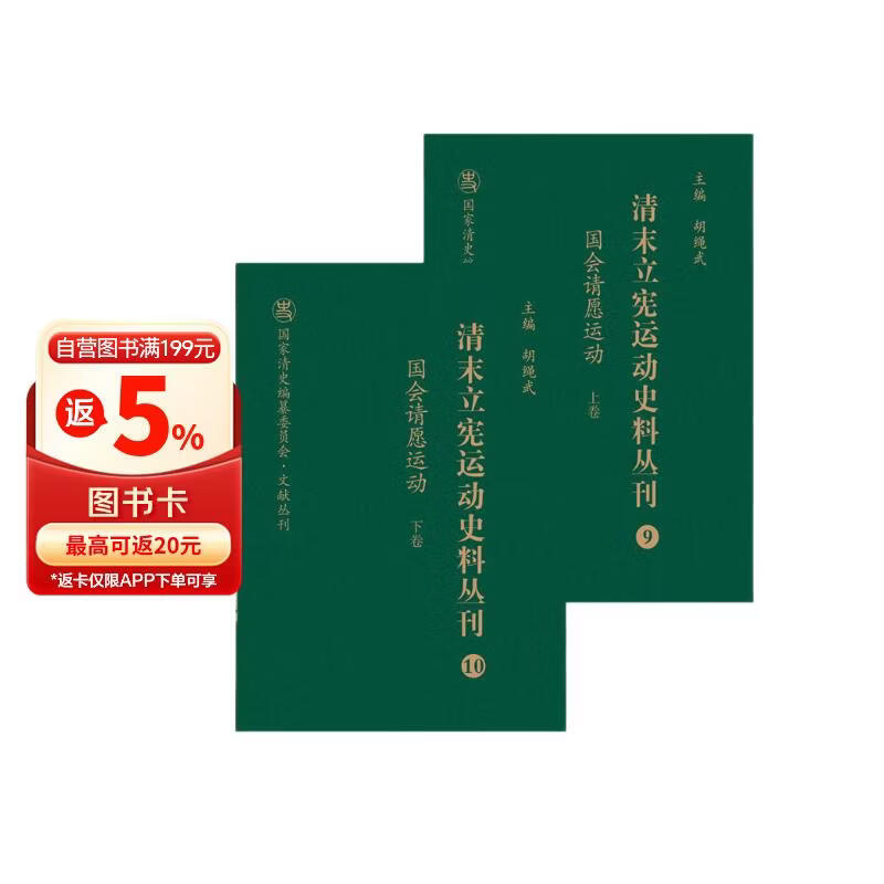 清末立宪运动史料丛刊（9-10 国会请愿运动 套装上下册）/国家清史编纂委员会文献丛刊