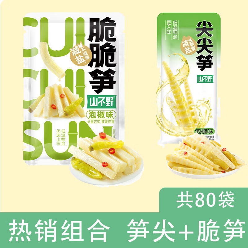 山不野泡椒竹笋脆笋酸辣笋尖网红解馋辣味即食小包装年货零食竹笋 笋尖+脆笋组合【共80袋】