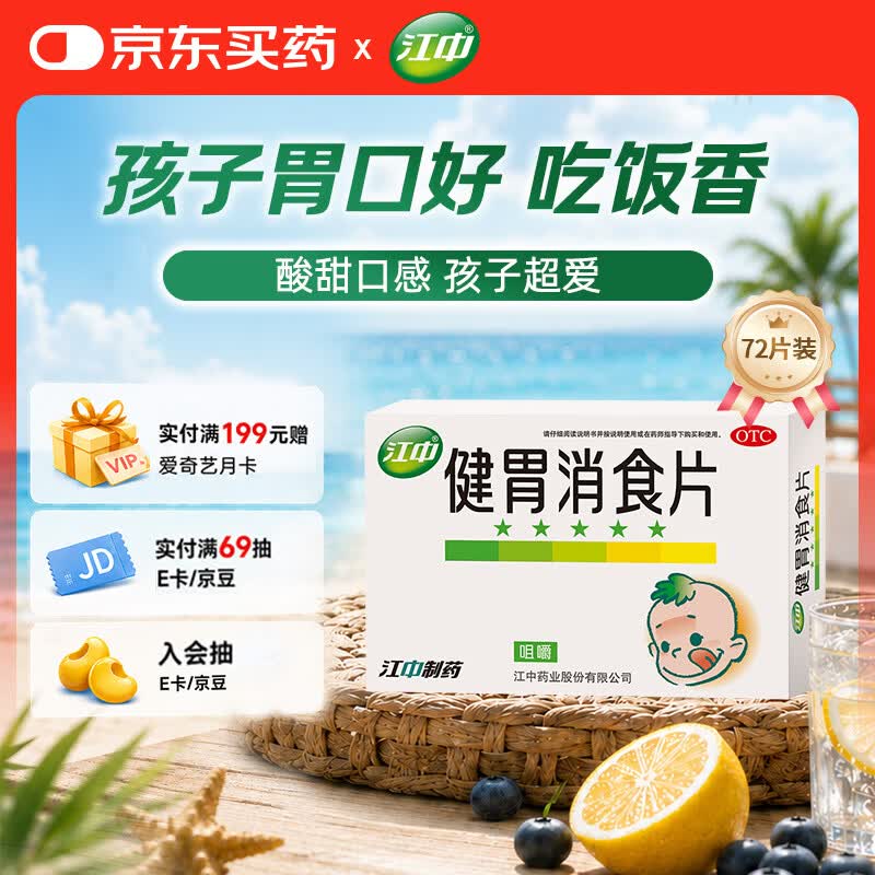 【卡通款】江中 健胃消食片 72片 儿童 肠胃消化 健脾胃 消食健胃 消食化积 脾胃调理 积食 食欲不振 胀气