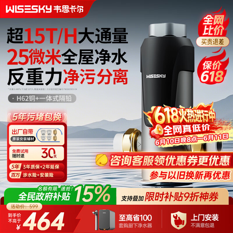 WISESKY韦思卡尔反重力前置过滤器大通量全屋家用前十名反冲洗净水器80T上门安装
