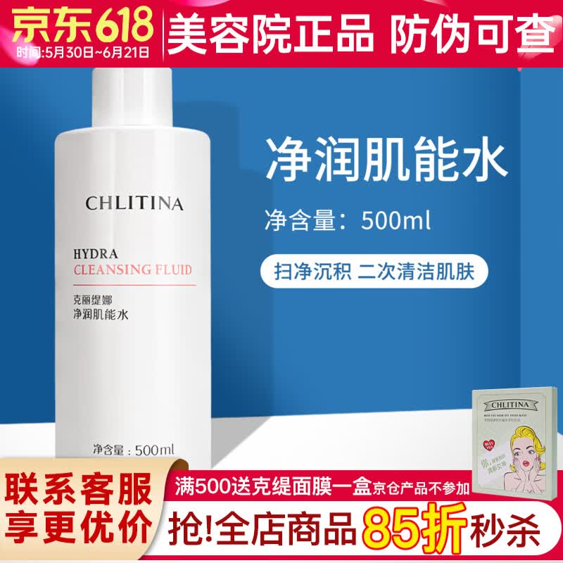 克丽缇娜皙润橙花水化妆水爽肤水补水保湿克缇院线化妆品旗舰正品防伪 净润肌能水500ml 京东折扣/优惠券