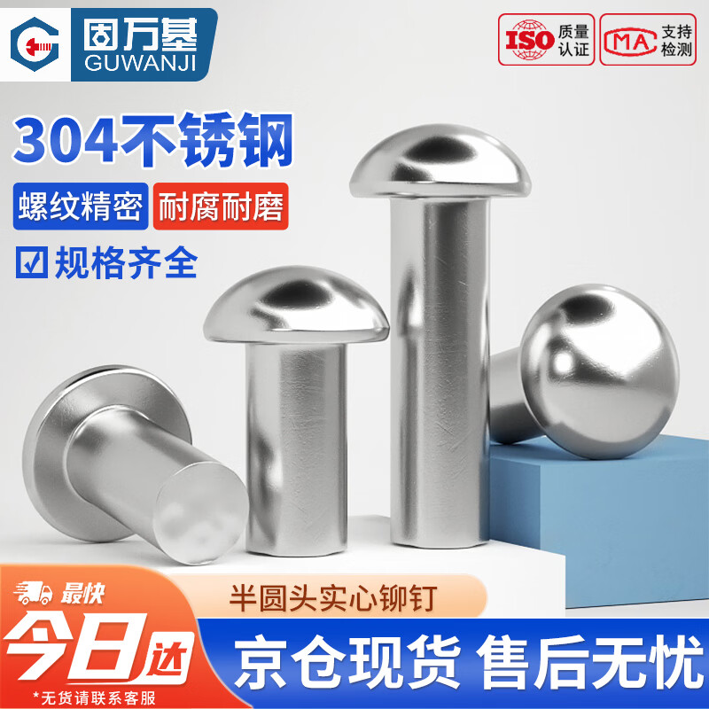 固万基（GUWANJI）半圆头铆钉 304不锈钢半圆头实心铆钉圆头敲击式卯钉 M3x8[500个/包]