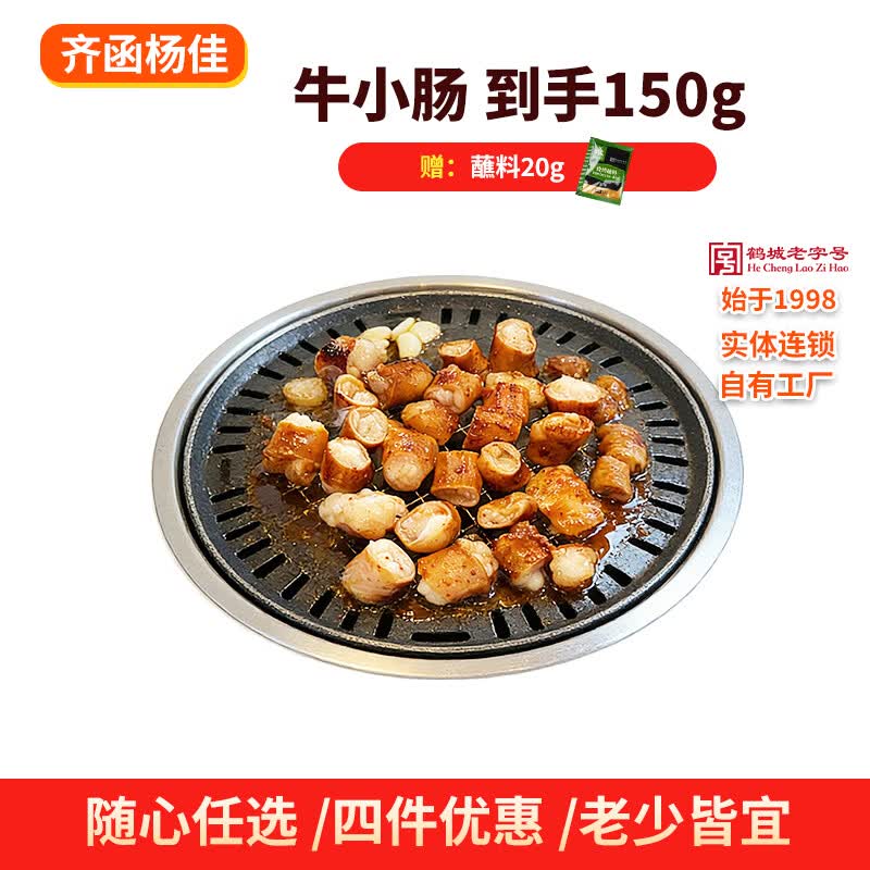 齐函杨佳齐齐哈尔韩式牛小肠 150g 软糯可口生鲜原切食材半成品 源头直发