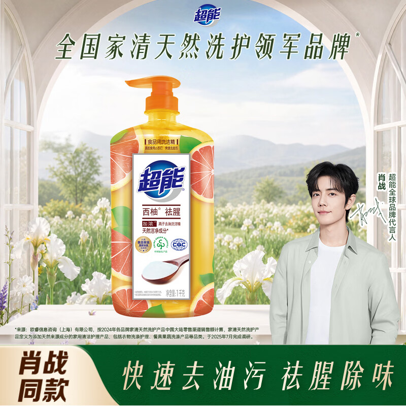 超能肖战同款洗洁精1kg西柚祛腥 添加食用小苏打 呵护配方 去油不残留