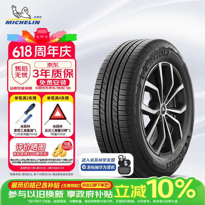 米其林（MICHELIN）汽车轮胎 245/55R19 103H 旅悦+ PRIMACY SUV+ 适配汉兰达/冠道