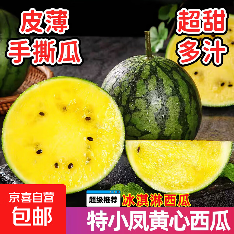 特小凤西瓜冰淇淋黄壤西瓜新鲜时令水果当季现摘黄心手撕西瓜包邮 【精品果1.5-2斤】1个瓜 ｜皮薄脆甜一口爆汁