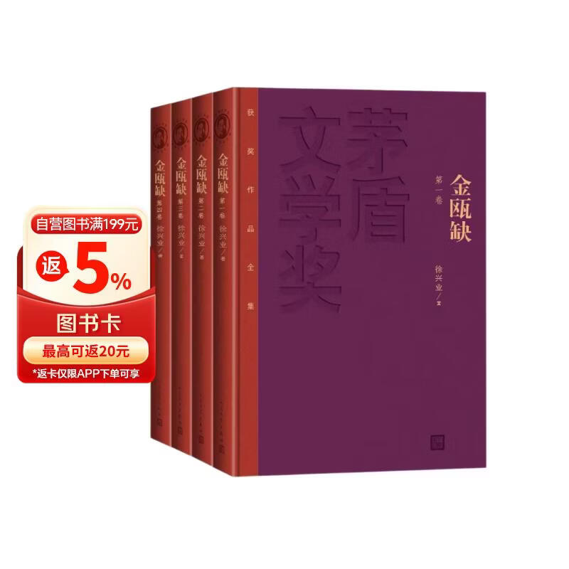 金瓯缺（全四册） 徐兴业 精装本 红皮 特装本 茅盾文学奖 人民文学出版社