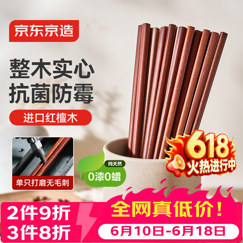 京东京造 红檀木筷子 天然原木筷家用实木高档餐具套装【0漆0蜡】10双装