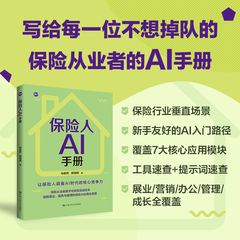 【正版包邮】保险人AI手册 勾俊伟 郝瑞琪 著 中国人民大学出版社 新华书店旗舰店图书书籍 图书