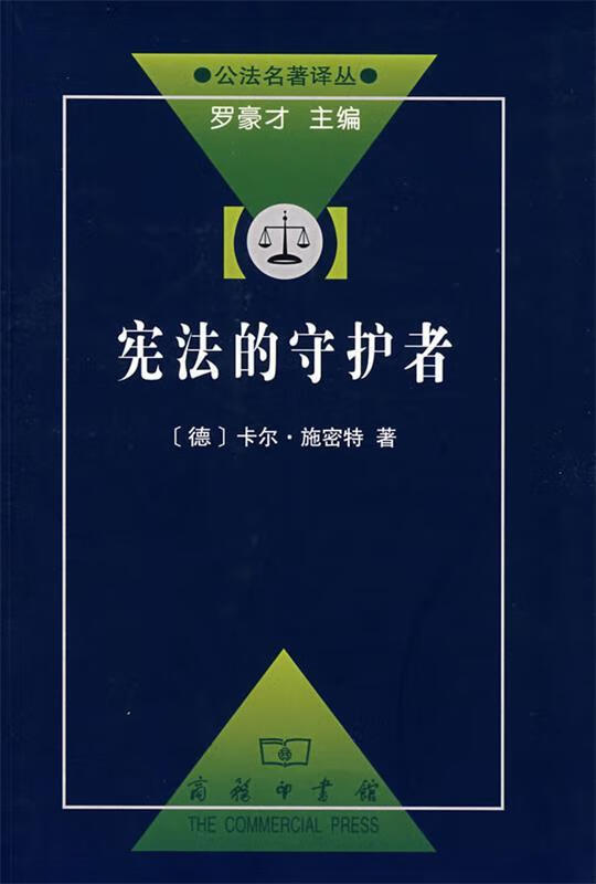 宪法的守护者【正版图书，放心购买】