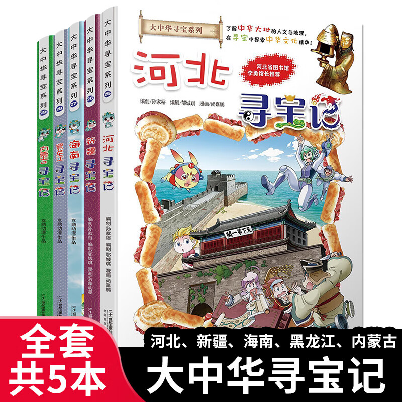 大中华寻宝记系列全套29册内蒙古寻宝记黑龙江青海广东秦朝寻宝记大中国科学漫画科普绘本图画书儿童文学 （25-29）河北/新疆/海南/黑龙江/内蒙古