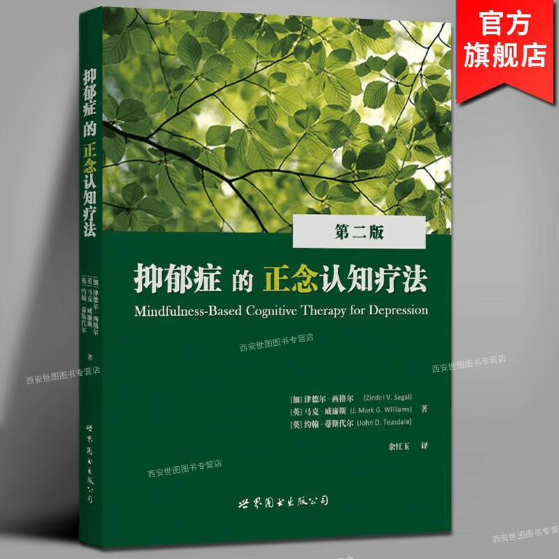 抑郁症的正念认知疗法(第2版)津德尔西格尔马克威廉斯著心理咨询正念认知行为疗法预防抑郁症复发治愈减压心理学书籍世界图书出版公司