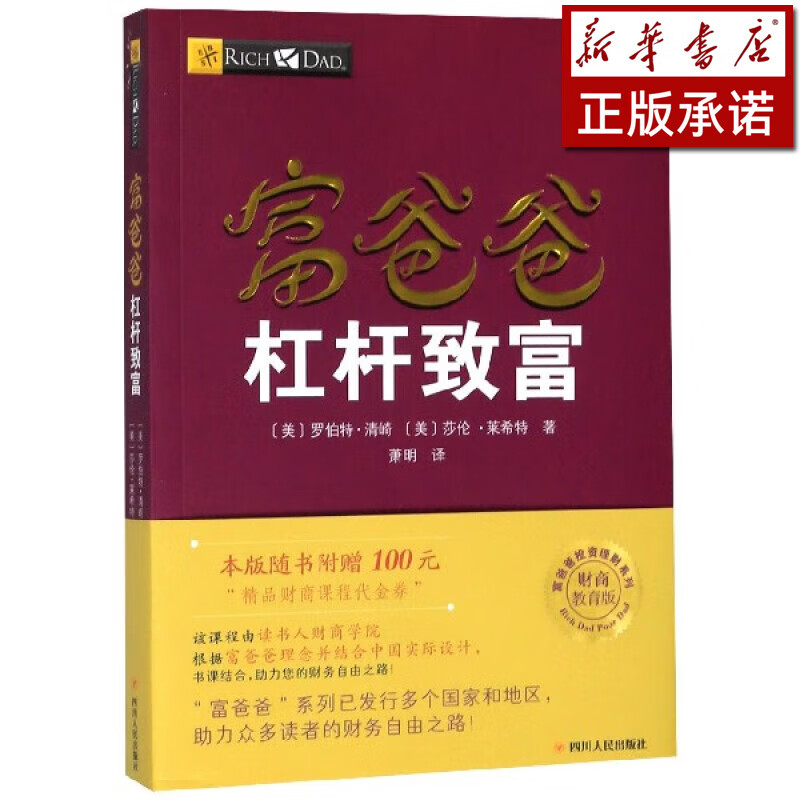 富爸爸杠杆致富(财商教育版)/富爸爸投资理财系列
