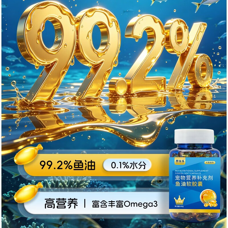 想当当宠物深海进口鱼油胶囊防掉毛亮毛卵磷脂猫狗专用鱼油滋养毛发亮泽 80粒*1瓶