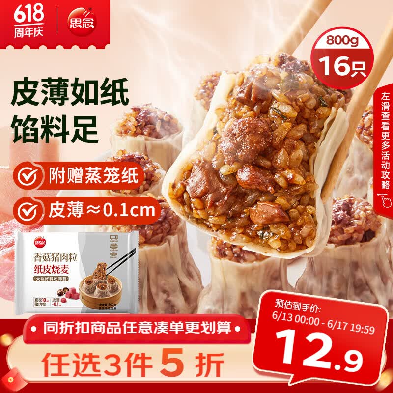 思念香菇猪肉纸皮烧麦800g16只 烧卖早餐半成品食品早点