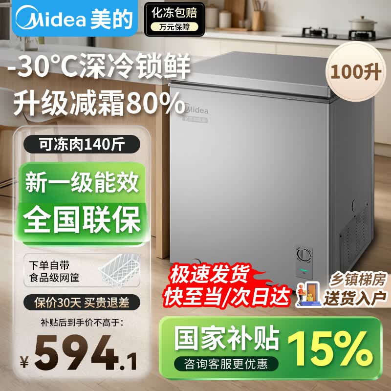美的（Midea）【减霜80%】100/200/300升冰柜小型家用冷柜非无霜一级能效节能全冷藏冷冻两用冰箱大容量家电补贴 100升 【减霜80%】小户型爆款