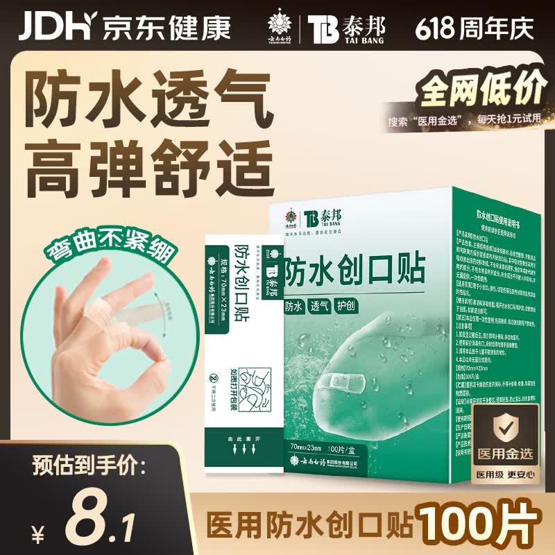 云南白药泰邦防水创口贴  轻巧透气皮外伤擦伤创可贴防磨脚贴 100片