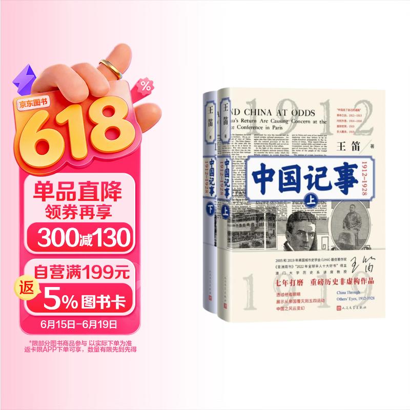 中国记事（1912—1928） 王笛 非虚构作品 近代史 五四运动 辛亥革命 北伐战争 人民文学出版社