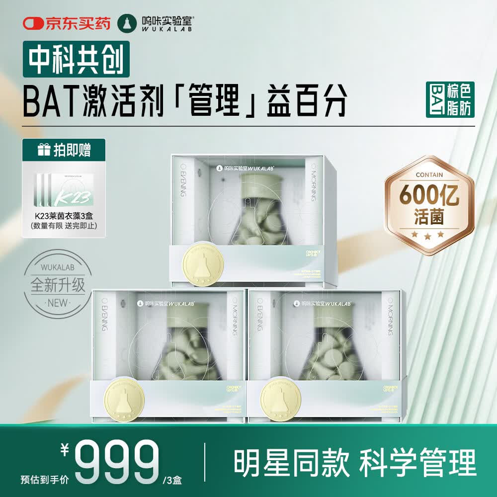 呜咔实验室【棕色BAT益生菌】二元一菌600亿活菌 3盒装