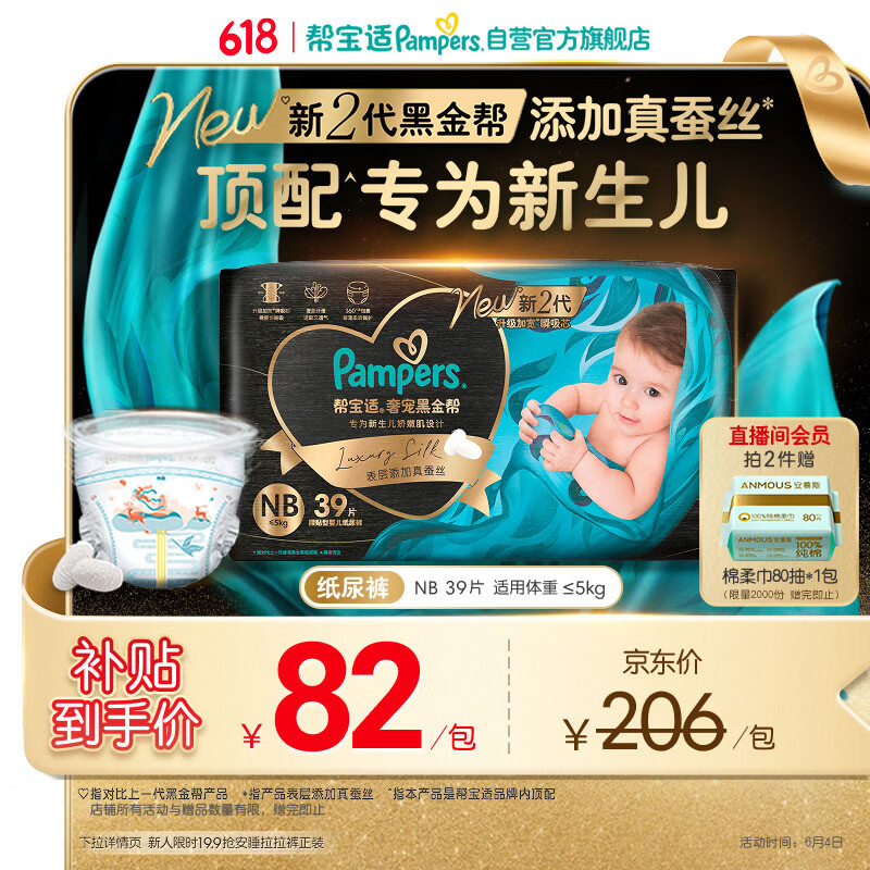帮宝适新生儿顶配新黑金帮纸尿裤NB39添加真蚕丝夏季婴儿尿不湿尿裤