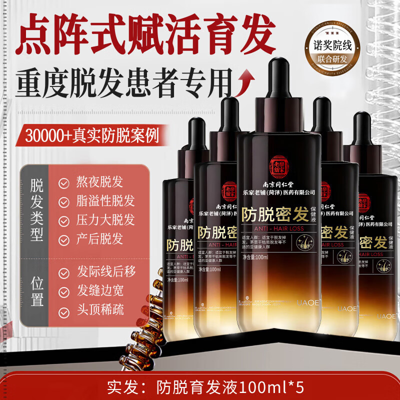 南京同仁堂防脱密发液固发增发剂快速生长发侧柏叶生姜营养毛囊焕活头皮精华 买2送1【强韧发根不脱】梳头不掉发 102ml