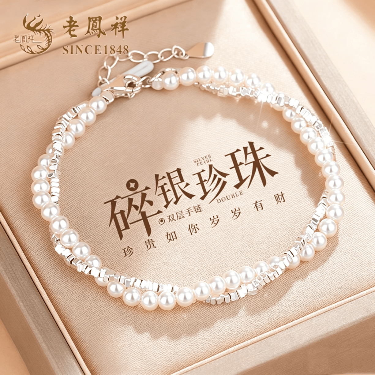 老凤祥天然珍珠银手链手串女款2026新款七夕情人节生日礼物女士女友女生