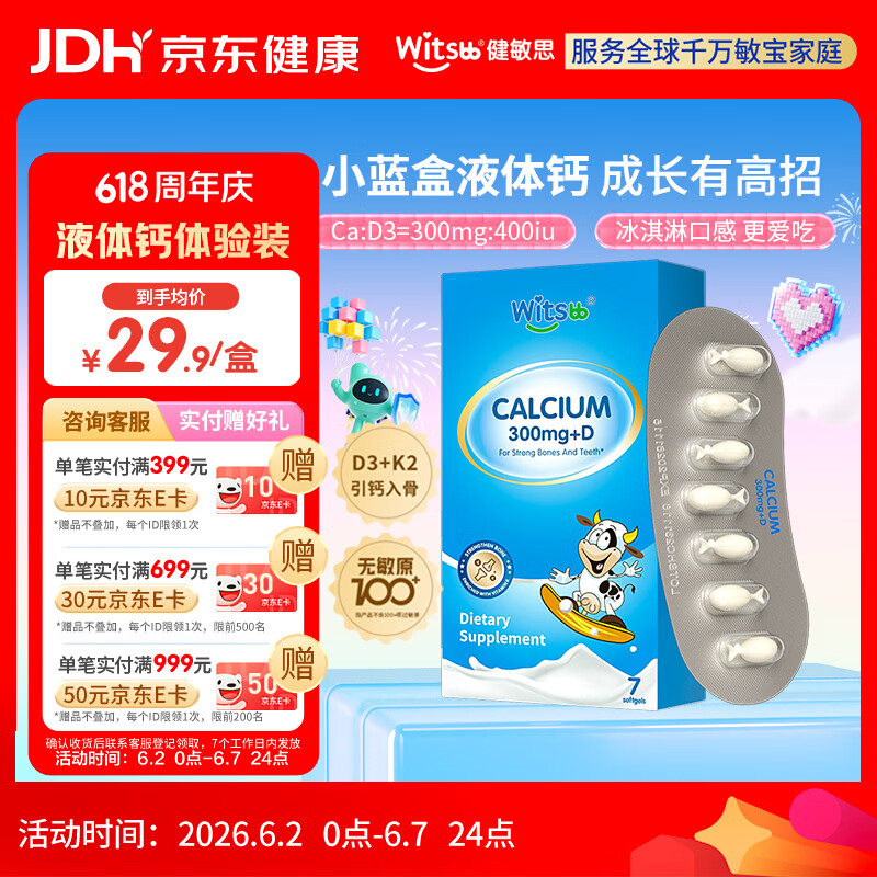witsbb健敏思小蓝盒液体钙d3K2敏宝专研婴幼儿钙 7粒/盒