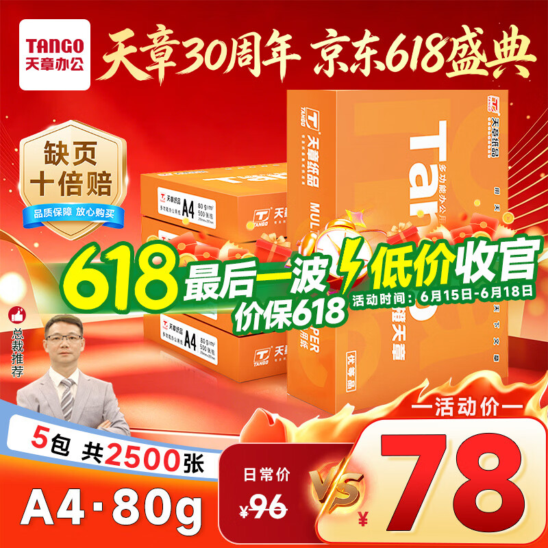 天章 （TANGO）新橙天章A4打印纸80g500张*5包【优选品质】整箱2500张 双面打印复印纸 顺滑不卡纸高性价比