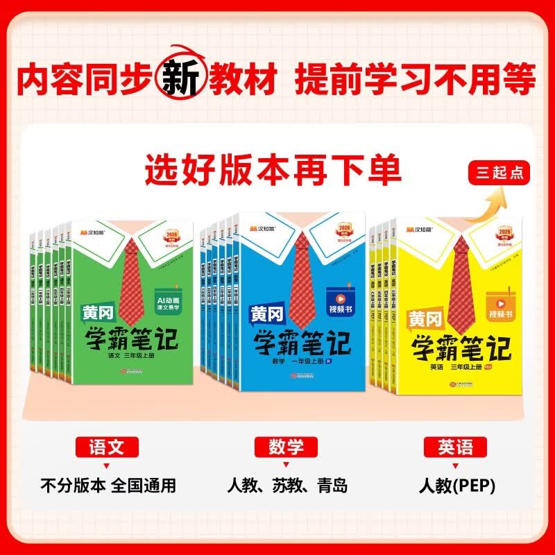 汉知简2026秋 黄冈学霸笔记 小学课堂笔记 一二三四五六年级上下册语文数学英语人教北师版 同步课本书教材全解解读 随堂笔记 课前预习 2026秋·四年级上 【人教版】数学