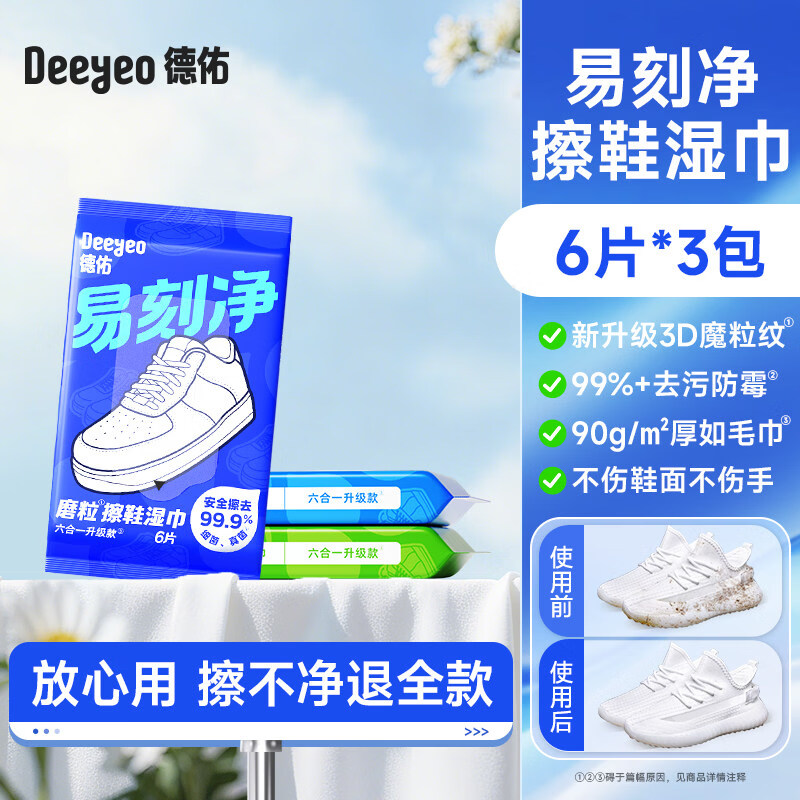 德佑擦鞋专用湿巾免洗去污神器刷鞋洗鞋剂易刻净小白鞋清洁湿纸巾 3包 【升级3D魔粒擦 深层清洁更彻底】
