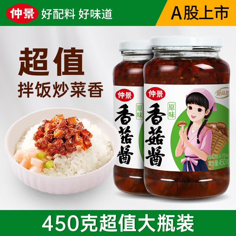 仲景 香菇酱 暴下饭酱菜招牌拌饭拌面酱航天品质蘑菇酱夹馍面条酱料 原味香菇酱450gx2瓶