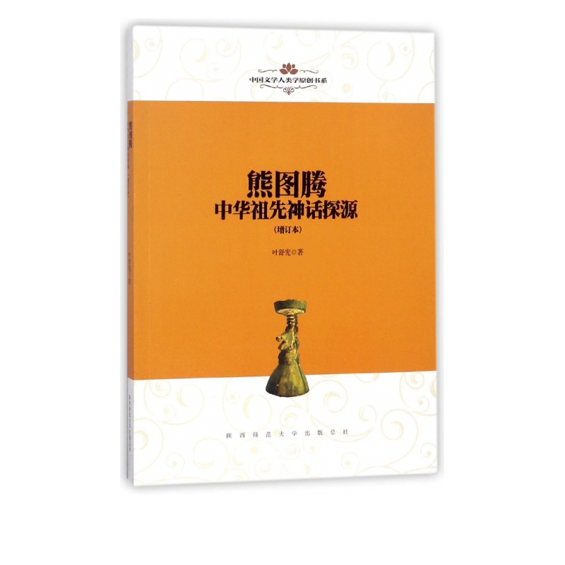 熊图腾(中华祖先神话探源增订本)/中国文学人类学原创书系