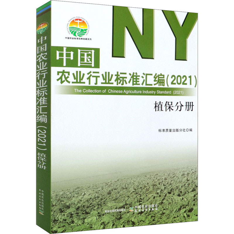 中国农业行业标准汇编(2021) 植保分册 图书