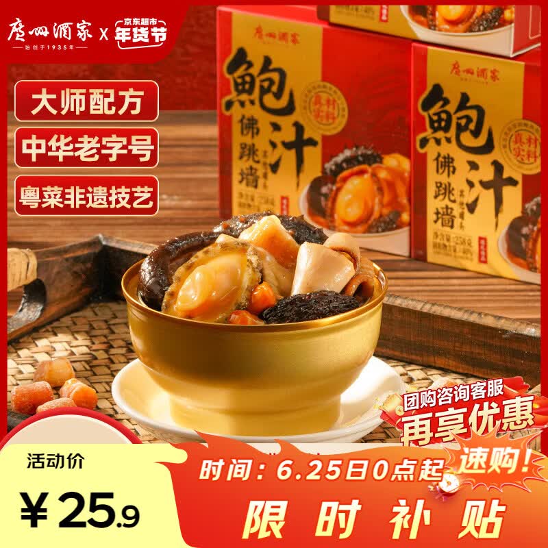 广州酒家鲍汁佛跳墙258g 鲍鱼海参花胶 海鲜礼盒 预制菜 速食菜