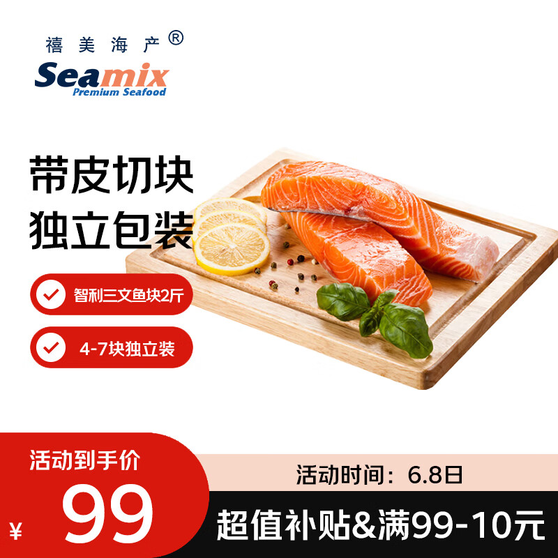 禧美海产冷冻智利三文鱼块净重2斤(银鲑) 独立4-7块 带皮去刺  烧烤 海鲜