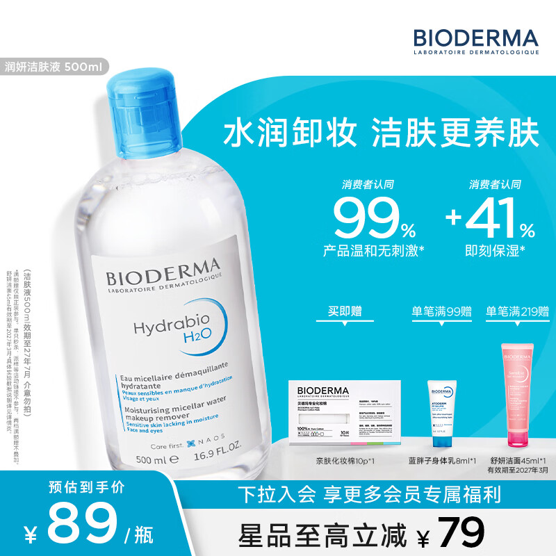 贝德玛（BIODERMA）【官方正品】洗卸敏感肌洁肤液温和清洁不伤肤卸妆水 蓝水-效期至27年7月 500ml*2