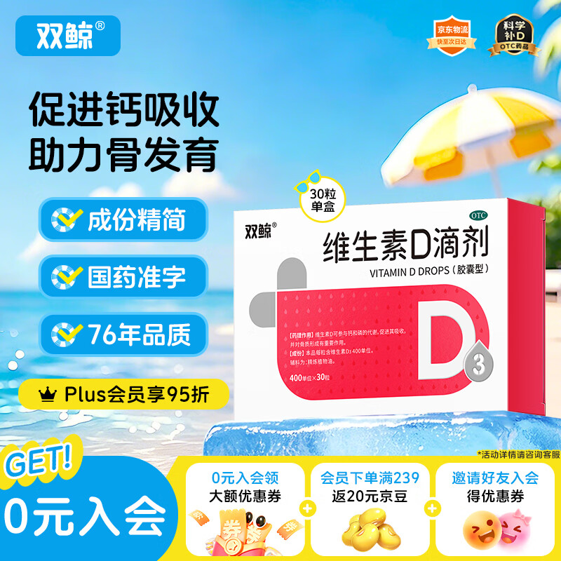 双鲸维生素D3滴剂30粒/盒 拍3件 赠同款48粒 64.29元 - 86线报