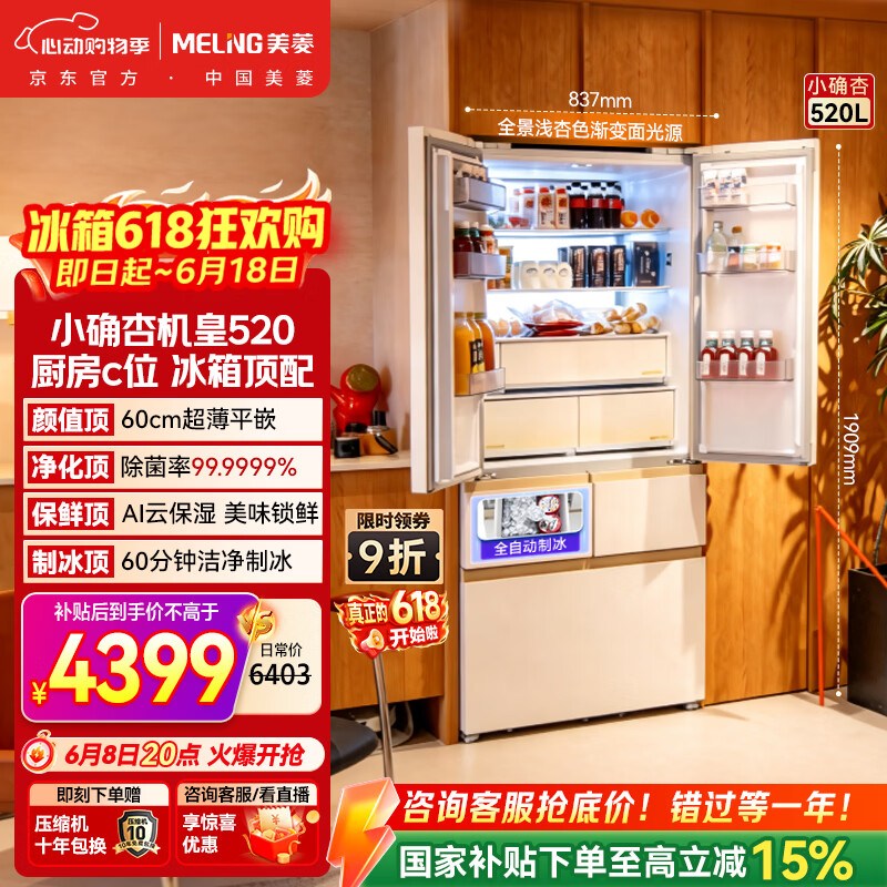 美菱【价保618】小确杏机皇520L法式多门冰箱自动制冰双系统超薄嵌入式净味底部散热BCD-520WFPU9CIZX