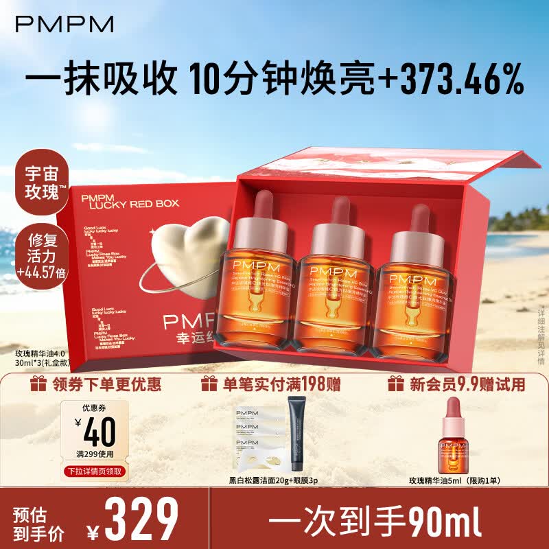 PMPM玫瑰精华油修护松露精华油紧致抗皱以油养肤套装礼物送女生送妈妈 【囤货红盒送礼】4.0玫瑰精华油（到手90ml）