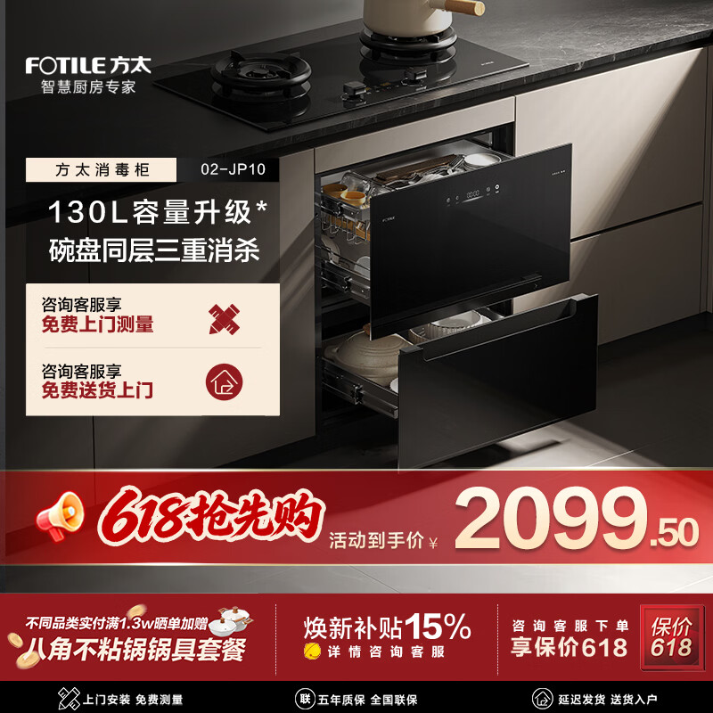 方太消毒柜02-JP10/12【新品 02-JP10系列】130L容量 黑白双色 三重组合消杀 碗碟同层 温感柔烘 二星级 130L 02-JP10